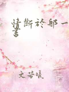 情断于那一纸休书