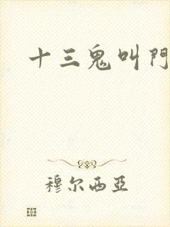 十三鬼叫门豆瓣