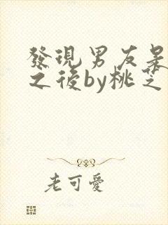 发现男友是怪物之后by桃芝