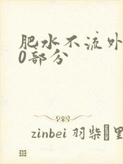 肥水不流外田90部分