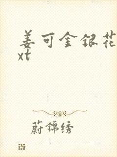 姜可金银花露txt