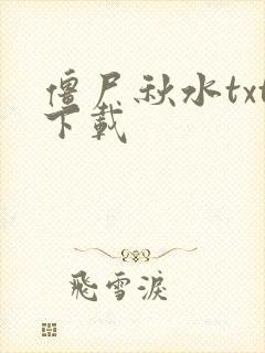 僵尸秋水txt下载