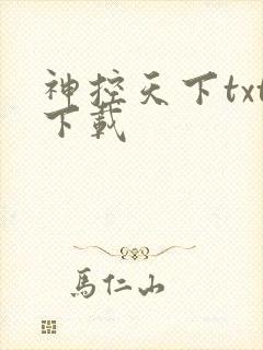 神控天下txt下载