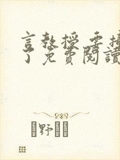 言教授 要撞坏了免费阅读