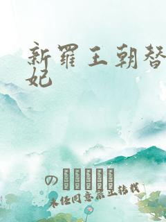 新罗王朝替身王妃