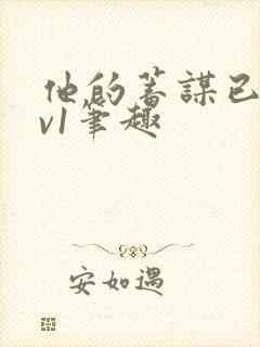 他的蓄谋已久1v1笔趣