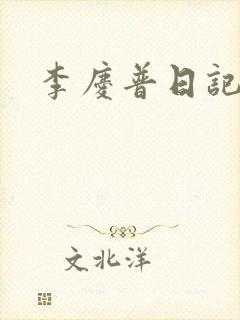 李庆普日记
