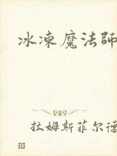 冰冻魔法师