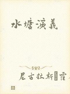 水塘演义