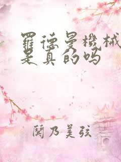 罗德曼机械手臂是真的吗