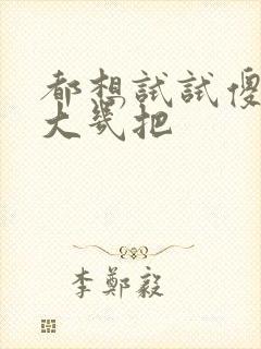 都想试试傻子的大几把