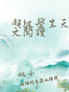 超级学生天道全文阅读