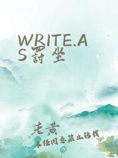 WRITE.AS罚坐