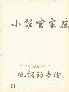 小说官家庶女
