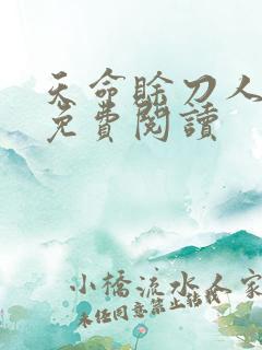 天命赊刀人全本免费阅读