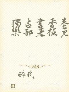 独占书香拳击俱乐部老板免费阅读