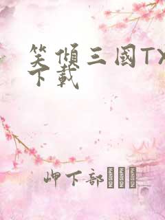 笑倾三国TXT下载