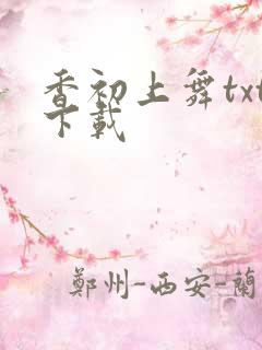 香初上舞txt下载