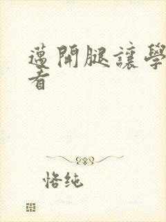 迈开腿让学长看看