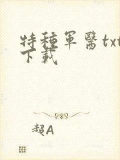 特种军医txt下载