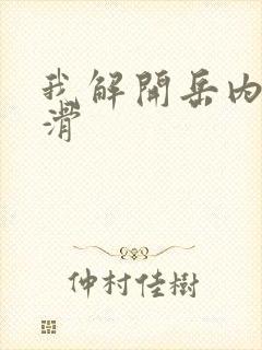 我解开岳内裤好滑