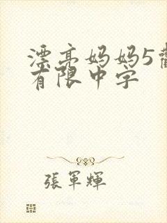 漂亮妈妈5观整有限中字