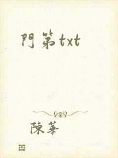 门第txt
