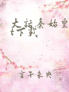 大话秦始皇txt下载