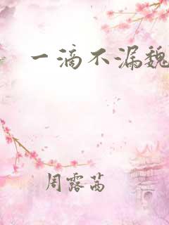 一滴不漏魏承泽