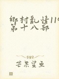 乡村乱情119第十八部
