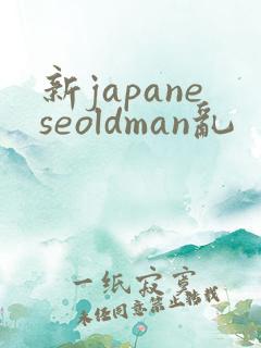 新japaneseoldman乱