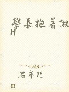 学长抱着做很深H