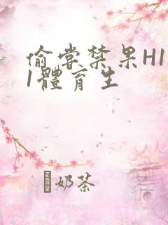 偷尝禁果H1v1体育生