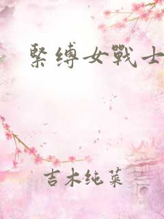 紧缚女战士