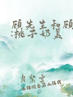 顾先生和顾太太:桃子奶盖