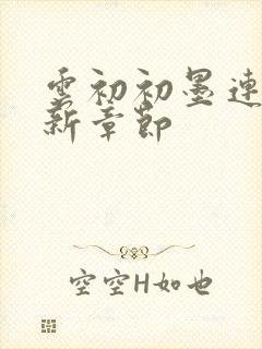 云初初墨连城最新章节