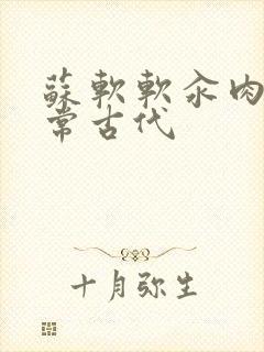 苏软软汆肉的日常古代