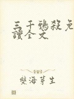 三千鸦杀免费阅读全文