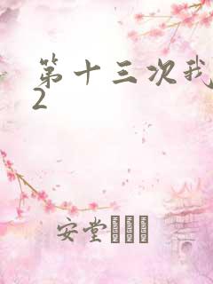 第十三次我爱你2