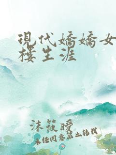 现代娇娇女的红楼生涯