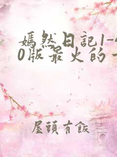 嫣然日记1-40版最火的一句