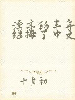 漂亮的丰年经的继拇了中文