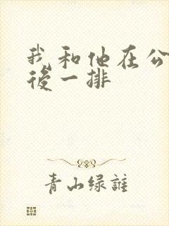 我和他在公交最后一排