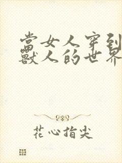 当女人穿到男男兽人的世界