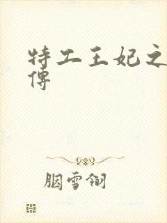 特工王妃之楚乔传