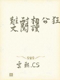 难耐相公狂野全文阅读