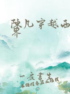 陈凡穿越西游世界