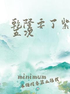 乾隆要了紫薇四五次