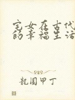 宅女在古代后宫的幸福生活2