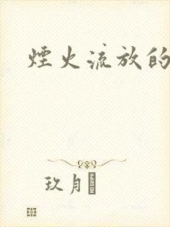 烟火流放的季节